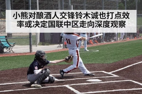 小熊对酿酒人交锋铃木诚也打点效率或决定国联中区走向深度观察