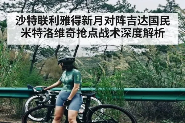 沙特联利雅得新月对阵吉达国民米特洛维奇抢点战术深度解析