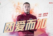 建业官宣舒尼奇正式加盟 国安纯属为他人做嫁衣？