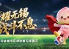 kaiyun平台-无锡VS泰州，首发阵容公布！