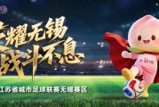 kaiyun平台-无锡VS泰州，首发阵容公布！